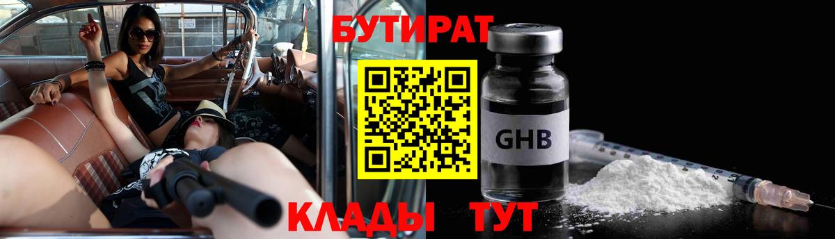 БУТИРАТ оксибутират Дзержинск