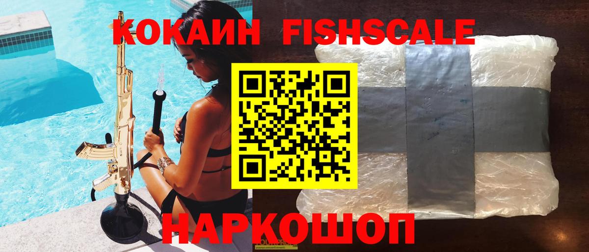 Кокаин  Вход с VPN  где найти наркотики  Cocaine FishScale  Дзержинск 